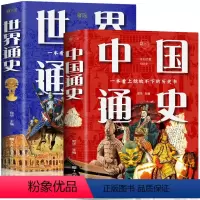 [正版]全2册 中国通史+世界通史 彩图历史书籍中国古代史全球通史事件人物人类简史中华上下五千年中学生史记青少版历史文