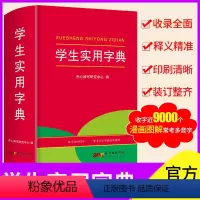 [正版]学生实用字典 大字本人教版1-6年级工具书新款常备实用标准规范全新汉语拼音字典教育 2022年新版