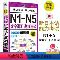 [正版]新日本语 能力考试N1-N5文字词汇高效速记10000日语单词思维导图 联想记忆口袋书日语书籍 入门自学随身背