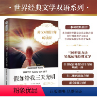 假如给我三天光明中英文 [正版]假如给我三天光明 中英文对照双语读物 经典文学双语系列 名著小说 英文版原版原著翻译 英