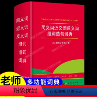 [正版]同义词近义词反义词组词造句词语字典 小学生多功能词典大全 一年级小学常用工具书人教版近反义词全功能