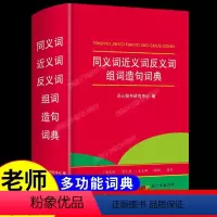 [正版]同义词近义词反义词组词造句词语字典 小学生多功能词典大全 一年级小学常用工具书人教版近反义词全功能