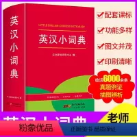 [正版]英汉小词典 小学生多功能英汉汉英辞典辞书工具书 小学1-6年级字典词典大全 开心辞书