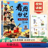 看图秒记必背古诗词75+80首 小学通用 [正版]看图秒记必背古诗词75+80首小学生语文必背古诗词129首一二三四五六