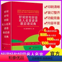 [正版]好词好句好段名人名言谚语歇后语词典 小学生工具书大全 1-6年级字典词典大全 辞书