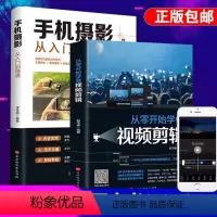 [正版]全2册 手机摄影从入门到精通+从零开始学做视频剪辑剪映手机拍照技巧教程摄影拍摄讲解书籍 手机摄影+零基础玩转短