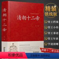 [正版]清朝十二帝中国皇帝全传大清十二帝全传大清王朝大全集康熙传帝王传记正说书籍康熙乾隆雍正大传那些事儿再现三百年兴衰