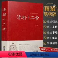 [正版]清朝十二帝中国皇帝全传大清十二帝全传大清王朝大全集康熙传帝王传记正说书籍康熙乾隆雍正大传那些事儿再现三百年兴衰