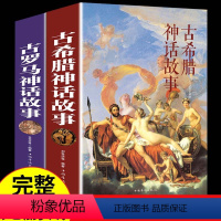 古罗马神话故事+古希腊神话故事 [正版]全2册 古罗马神话故事+古希腊神话故事大全集 青少年版彩图西方文化 世界经典名著