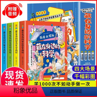 全4册 藏在身边的科学 [正版]全4册 藏在身边的科学 漫画科学书让孩子爱上生活的科普类启蒙书 小学初中有趣的漫画科学物