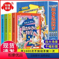 全4册 藏在身边的科学 [正版]全4册 藏在身边的科学 漫画科学书让孩子爱上生活的科普类启蒙书 小学初中有趣的漫画科学物