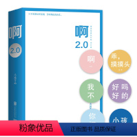 [正版]大冰新书啊2.0 乖摸摸头阿弥陀佛么么哒大冰的书作品全集继我不你坏小孩全套后大冰小说青春文学