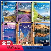 全6册 图说天下国家地理系列 [正版]全3册全球美的100个地方+走遍中国+中国美的100个地方山水奇景民俗民情图说天下