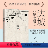 [正版]边城 完整版无删减沈从文的书湘行散记书从文自传长河高中生经典初中生读本课外阅读长篇小说中国现当代文学小说书籍