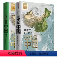 这里是中国(1+2套装2册) [正版]这里是中国 2020文津奖 2019中国好书 星球研究所著 百年重塑山河 建设中国