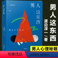 [正版]新版 男人这东西 渡边淳一原版 让男人正确地认识自己让女人深入地了解男人失乐园两性关系读本男女婚姻书籍书籍