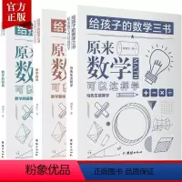 [正版]3本给孩子的数学三书刘薰宇原来数学可以这样学趣味数学思维阅读课外书籍科普百科自然科学数理化知识中小学生数学课外