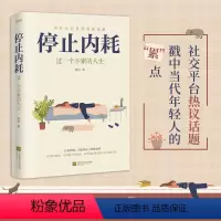 [正版]停止内耗:过一个不累的人生 若杉著 人民日报倡导的生活态度 重新掌控自己的生活 抖音微博公众号等社交平台热议话