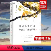 [正版]时间从来不语却回答了所有问题 文学大师季羡林百岁人生的智慧精粹未来不足惧过往不须泣心灵励志书籍