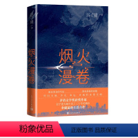 烟火漫卷 [正版]烟火漫卷 迟子建长篇力作 书写城市烟火照亮人间悲欢 一部聚焦当下都市百姓生活的长篇小说 中国近当代小