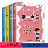 小学作文举一反三4册 小学通用 [正版]小学作文举一反三 全套4册小学作文写作技巧书籍 管建刚创新作文批改实录满分作文