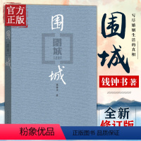 [正版]围城 钱钟书代表作 中国现代长篇小说 杨绛文集 现当代婚姻长篇文学丛书小说 文学小说书籍书 人民文学出版社