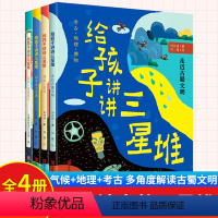 给孩子讲讲三星堆共4册 [正版]给孩子讲讲三星堆共4册 揭秘三星堆走近古蜀文明3-6-8岁小学生一二三四年级科普课外书籍