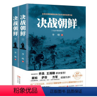 [正版]决战朝鲜 朝鲜战争全套2册 书抗美援朝战争史料中美战争 再现朝鲜战争历史命运 揭开朝战台前幕后隐秘历史