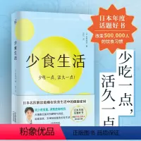 [正版]少食生活 少吃一点活久一点 日本年度话题好书 改变500,000人的饮食习惯理论知识和实践指导相结合容科学通俗