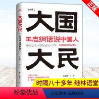 [正版]大国大民王志纲话说中国人 读懂中国读懂中国人读懂中国社会运作的底层逻辑 大国密码大民须知 中国国民性文化书籍