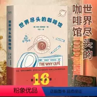 [正版]世界尽头的咖啡馆 心理自助经典读本 阅读一小时 明白一辈子 约翰史崔勒基著 纪念版 人生哲学社会心理学书籍