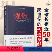 [正版]强势 如何在工作恋爱和人际交往中快速取得优势 成功励志人际交往沟通艺术 自我实现改善人际关系 职场成功学书籍