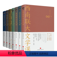 [正版]西南联大通识课全7册西南联大文学课+国史课+哲学课+诗词课+文化课+国学课+古文课 冯友兰朱自清 天地