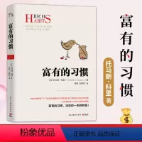 [正版]书籍 富有的习惯 托马斯.科里用5年研究177位白手起家的千万富翁及128位穷人的日常习惯,总结出26条“富有