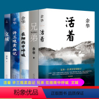 [正版]余华作品集5册 活着原著 兄弟 许三观卖血记 文城 在细雨中呼喊 长篇小说中国现当代文学青少年儿童文学假期读物