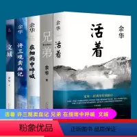 [正版]余华作品集5册 活着原著 兄弟 许三观卖血记 文城 在细雨中呼喊 长篇小说中国现当代文学青少年儿童文学假期读物