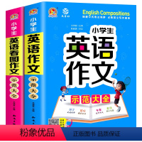 小学英语作文示范大全+看图作文 小学通用 [正版]小学生英语作文示范大全带音频小学生英语阅读写作语法作文入门提高篇345