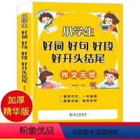 小学生好词好句好段好开头结尾 小学通用 [正版]好词好句好段小学生大全 二年级三年级作文素材书注音版好开头好结尾一至六年