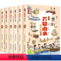 万物由来科学绘本[全套6册] [正版]3-6年级万物由来科学绘本全套6册小学生三四五六年级的课外书中国万物由来本糖牛奶面