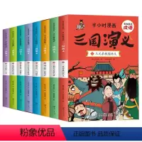 [全套8册]半小时漫画:三国演义 [正版]半小时漫画系列三国演义四大名著小学生版三四五六年级课外阅读书籍中国史四大名著连