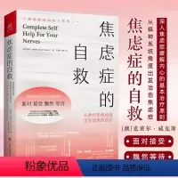 [正版] 焦虑症的自救(从神经系统角度出发治愈焦虑症)/焦虑症的自救系列一 疗愈自救心理学书籍