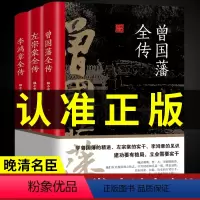[正版]认准全套3册 曾国藩全传 左宗棠全传与李鸿章曾国藩传全集曾国潘的正面与侧面家书家训清朝历史人物传记书籍书排