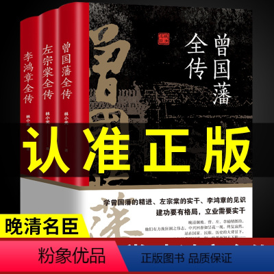 [正版]认准全套3册 曾国藩全传 左宗棠全传与李鸿章曾国藩传全集曾国潘的正面与侧面家书家训清朝历史人物传记书籍书排