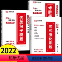 [全套3册]热卖!句式强化训练+优美句子+修辞手法 小学一年级 [正版]小学语文优美句子积累大全修辞手法专项训练打卡计划