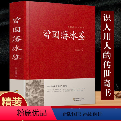 [正版] 曾国藩冰鉴大全集曾国潘冰鉴 原文注释译文加拓展阅读文白对照人才学人际沟通处事方法