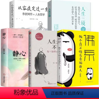 [正版]全5册人生没什么不可放下+静心+从容淡定过一生+人生三境+佛系做个真正快乐幸福的人 人生哲理诠释佛学心灵鸡汤哲