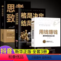 [正版]全3册用钱赚钱通向财富自由之路+格局决定结局+思考致富投资理财经济入门基础知识书理财方法思维财商抖音同款