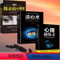 [正版]全3册 心理操纵术+读心术蓝眼睛+微表情心理学有效利用他人心理 掌控他人掌控全局 战胜对手 心理控制术 读心术
