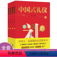 [正版]中国式礼仪 全套4册礼仪书籍 孩子的第一本礼仪教养书 社交礼仪生活常识学校社会交往婚丧喜庆中国传统文化礼仪儿