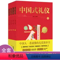 [正版]中国式礼仪 全套4册礼仪书籍 孩子的第一本礼仪教养书 社交礼仪生活常识学校社会交往婚丧喜庆中国传统文化礼仪儿
